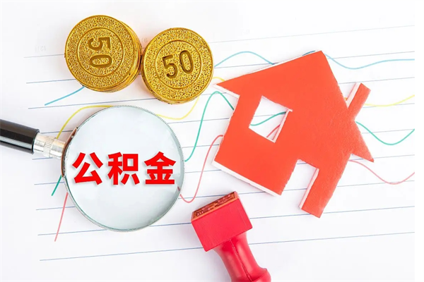 澧县怎么取住房公积金的钱（2021如何取公积金）