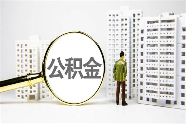 澧县急用公积金怎么取（急用钱怎么取住房公积金）