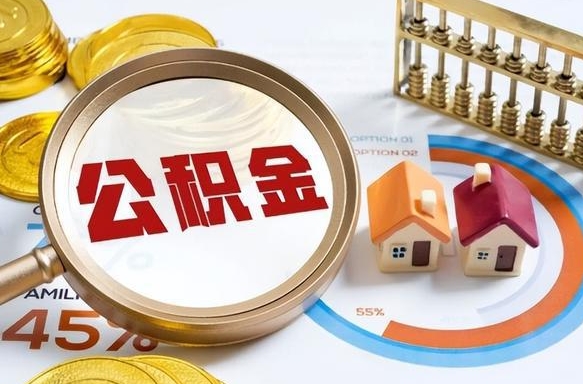 澧县封存的住房公积金可以取吗（封存的住房公积金能取吗）