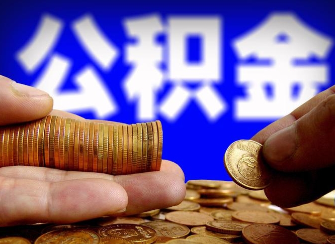 澧县离职后直接可以取住房公积金吗（离职后就可以取公积金吗）